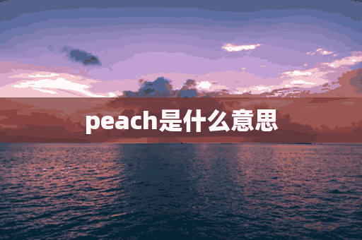 peach是什么意思